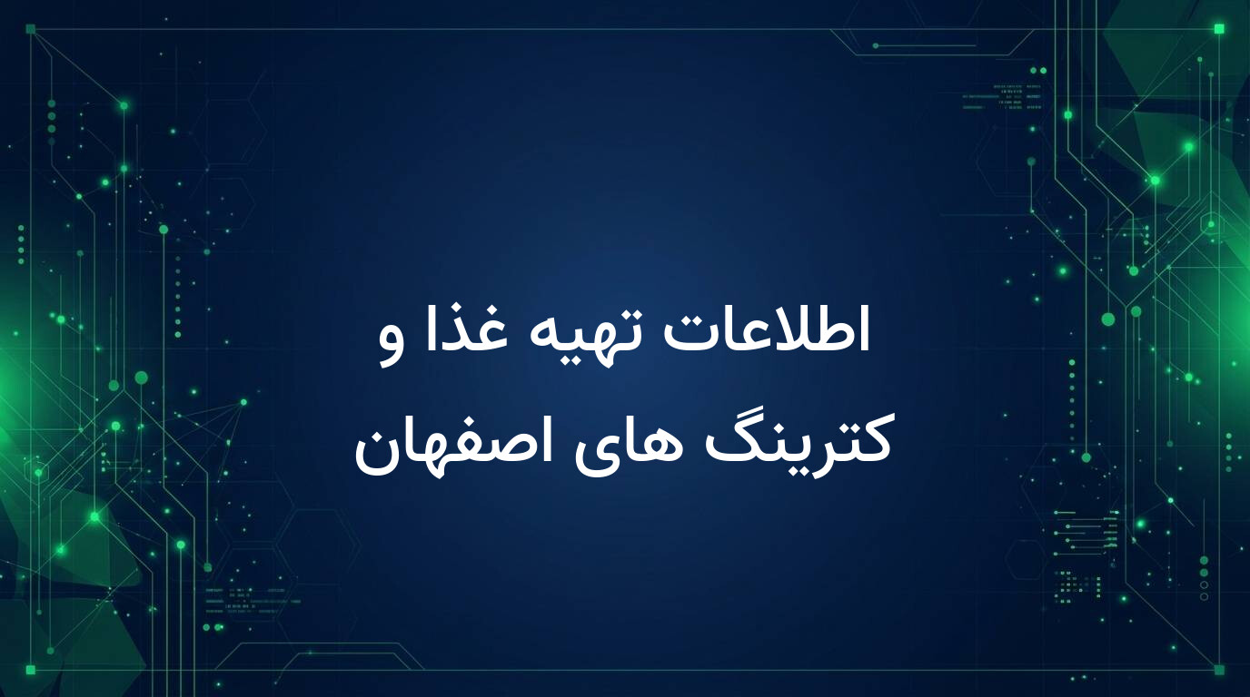اطلاعات تهیه غذا و کترینگ های اصفهان