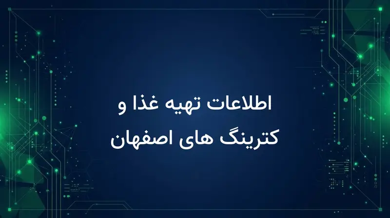 اطلاعات تهیه غذا و کترینگ های اصفهان