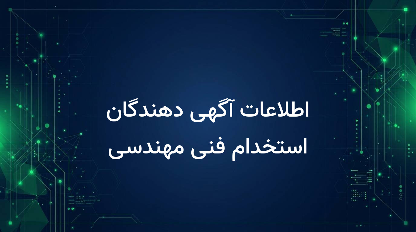 اطلاعات آگهی دهندگان استخدام فنی مهندسی