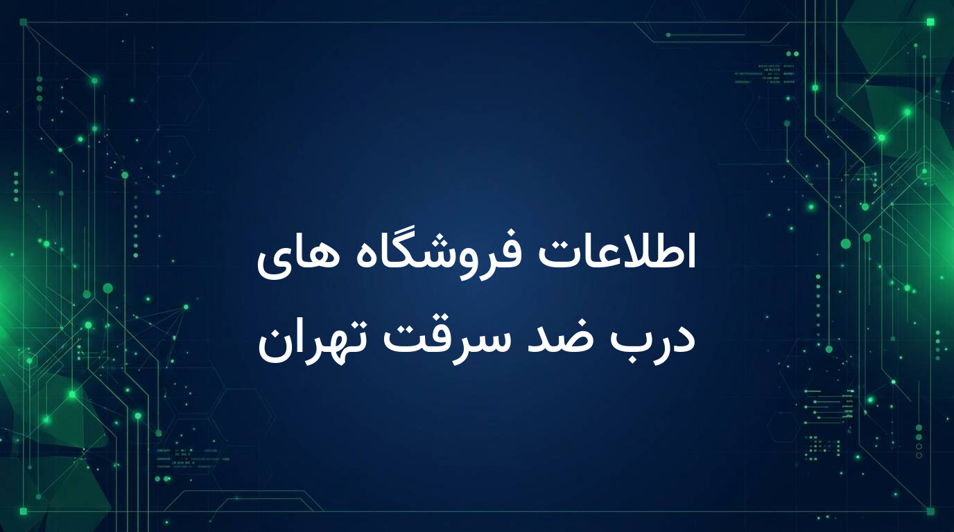 اطلاعات فروشگاه های درب ضد سرقت تهران