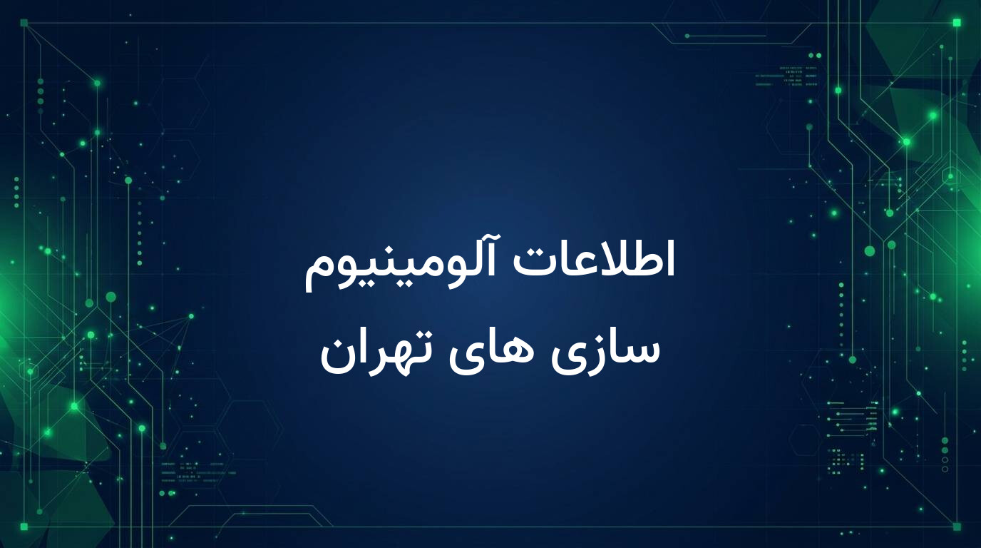 اطلاعات آلومینیوم سازی های تهران
