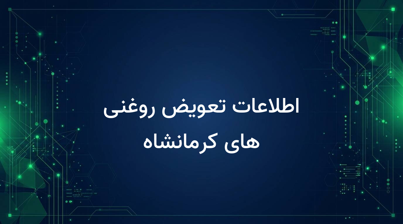 اطلاعات تعویض روغنی های کرمانشاه