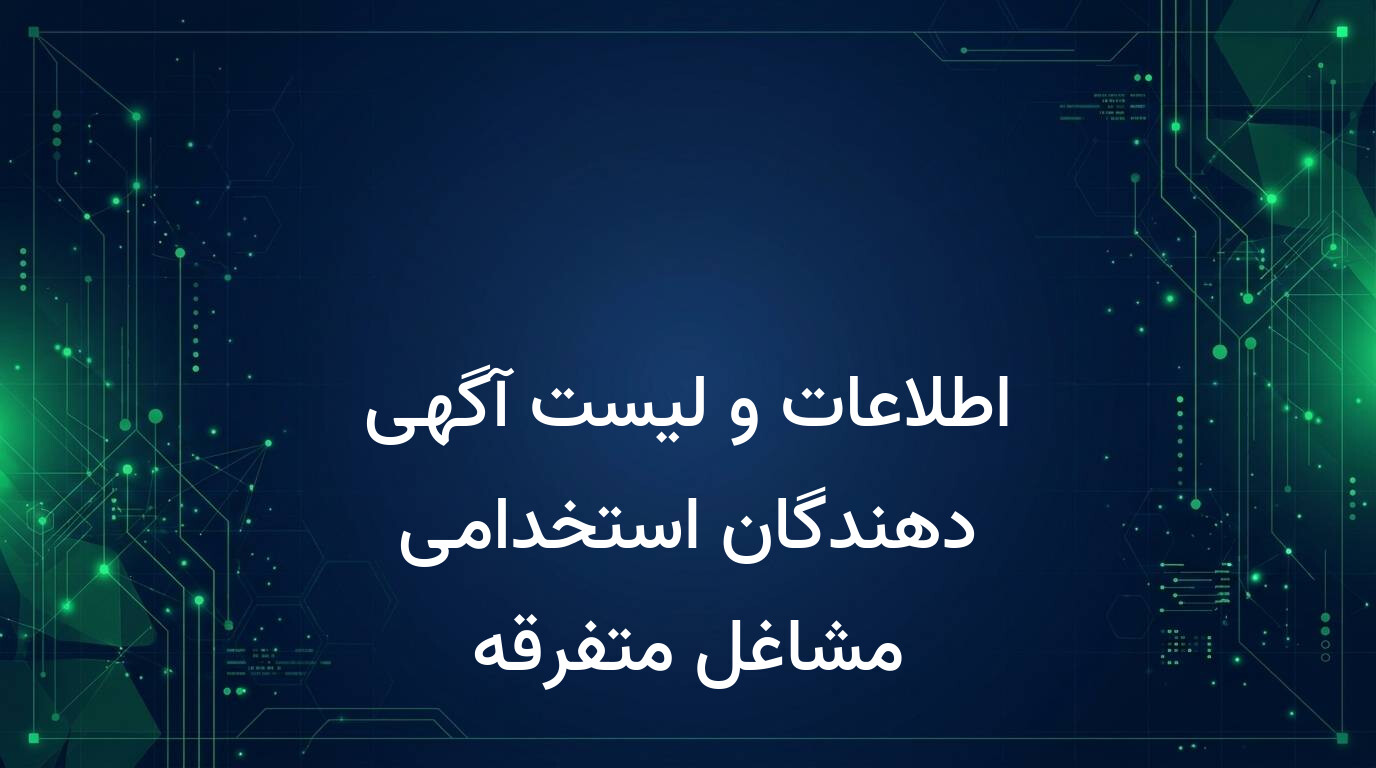 اطلاعات و لیست آگهی دهندگان استخدامی مشاغل متفرقه
