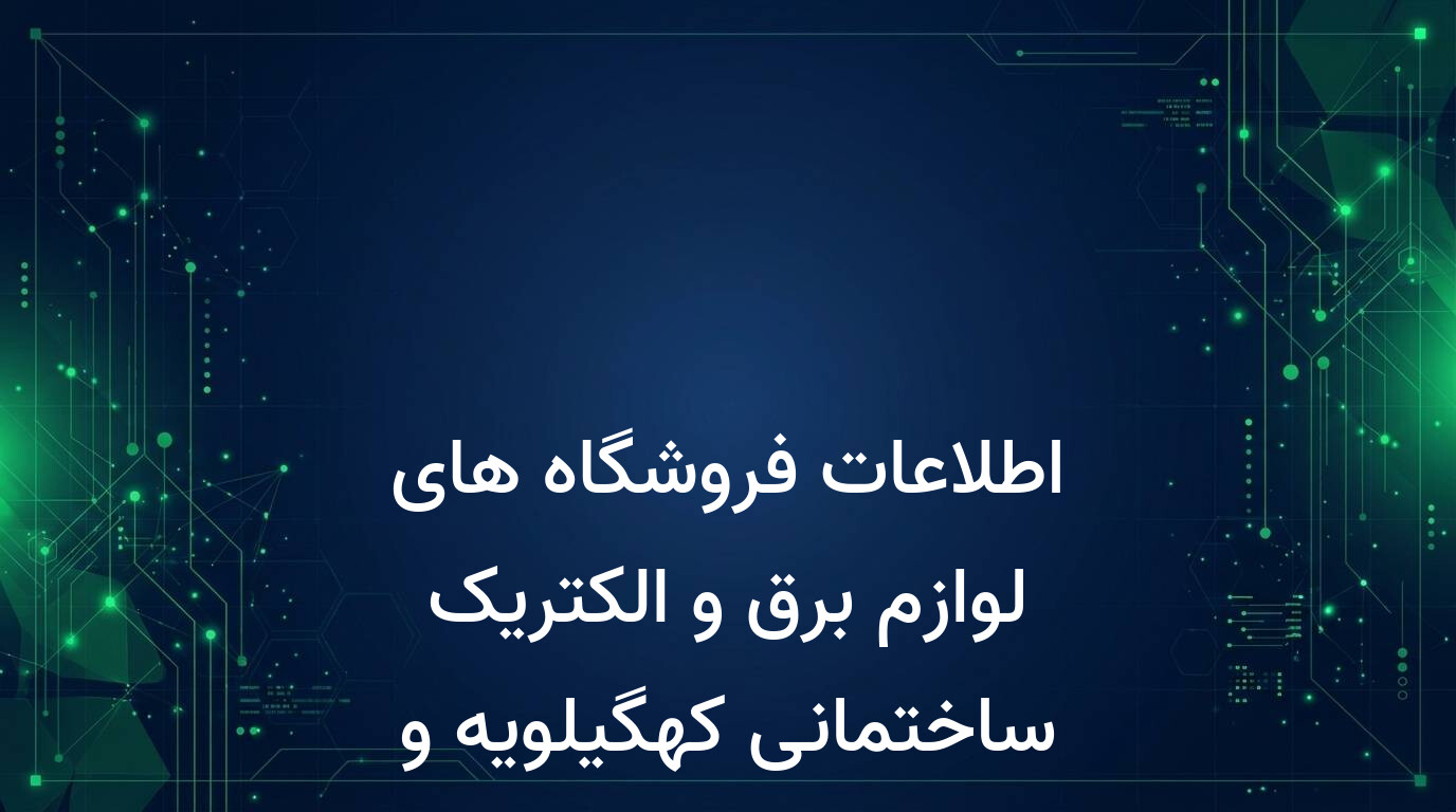 اطلاعات فروشگاه های لوازم برق و الکتریک ساختمانی کهگیلویه و بویراحمد