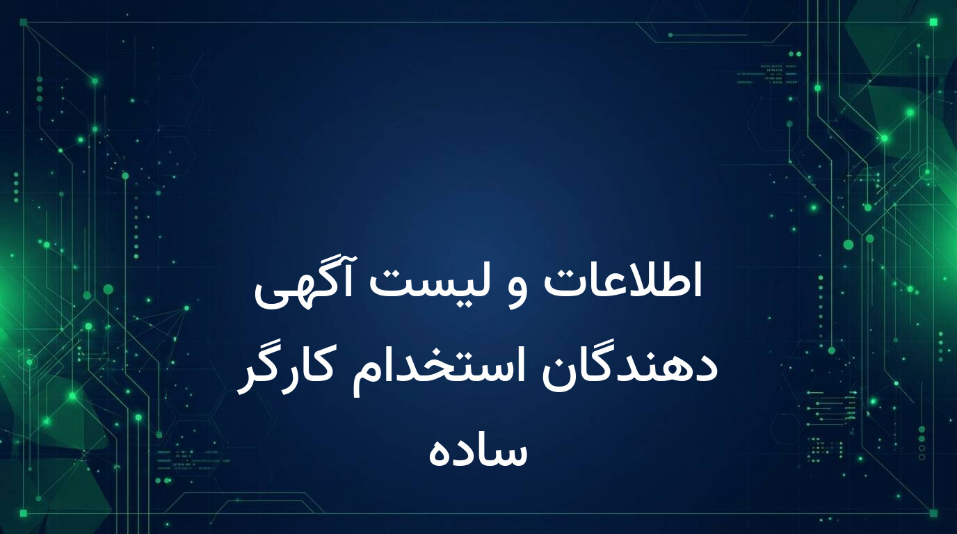 اطلاعات و لیست آگهی دهندگان استخدام کارگر ساده