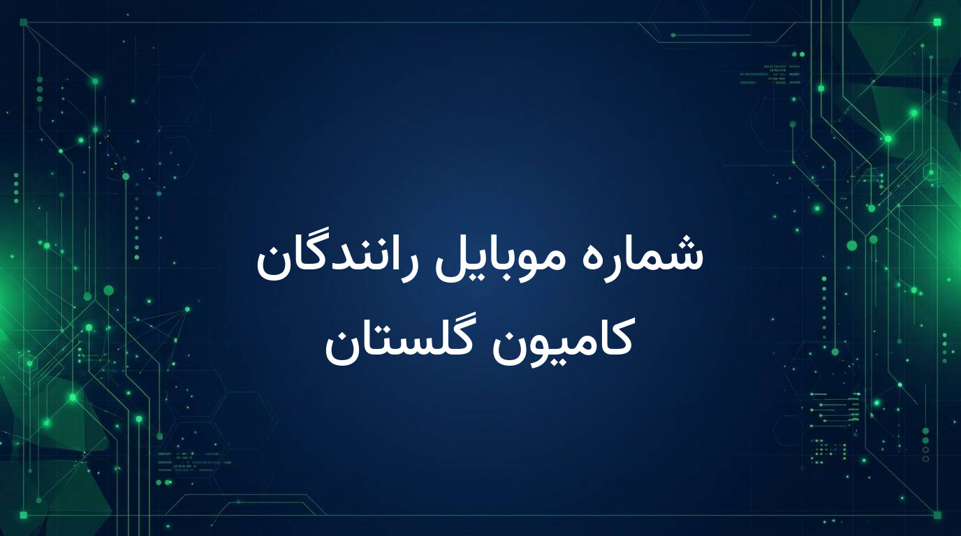 شماره موبایل رانندگان کامیون گلستان