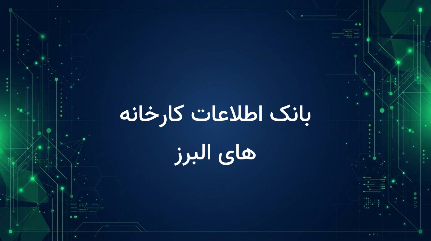 بانک اطلاعات کارخانه های البرز