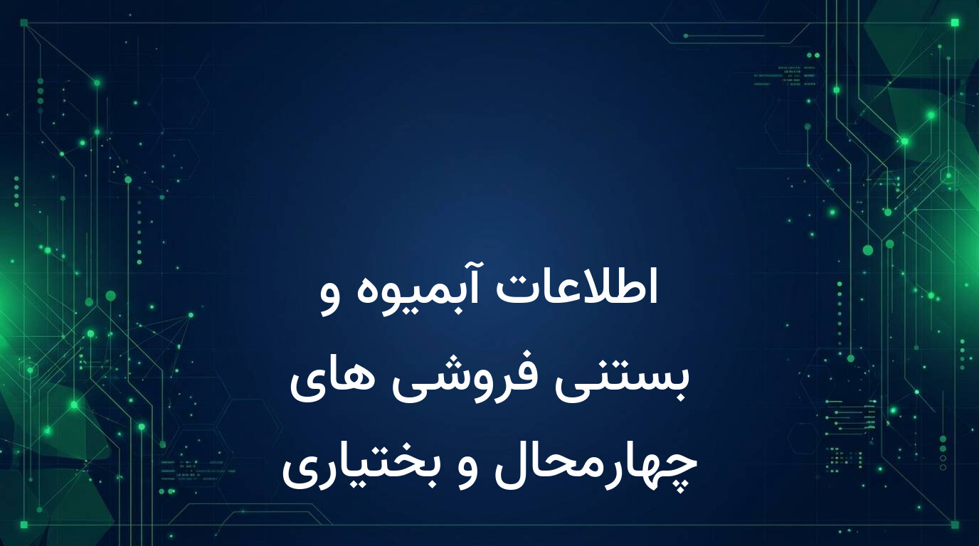 اطلاعات آبمیوه و بستنی فروشی های چهارمحال و بختیاری