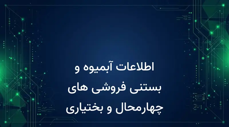 اطلاعات آبمیوه و بستنی فروشی های چهارمحال و بختیاری