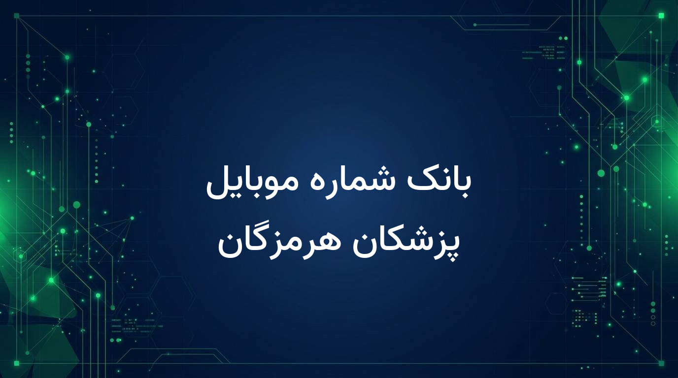 بانک شماره موبایل پزشکان هرمزگان