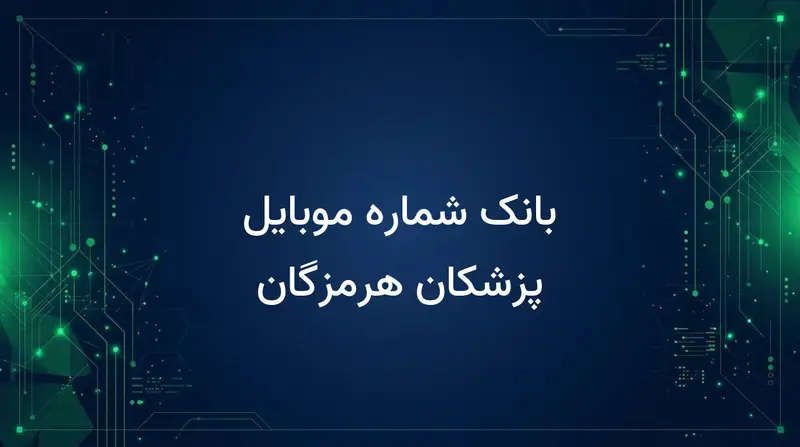 بانک شماره موبایل پزشکان هرمزگان