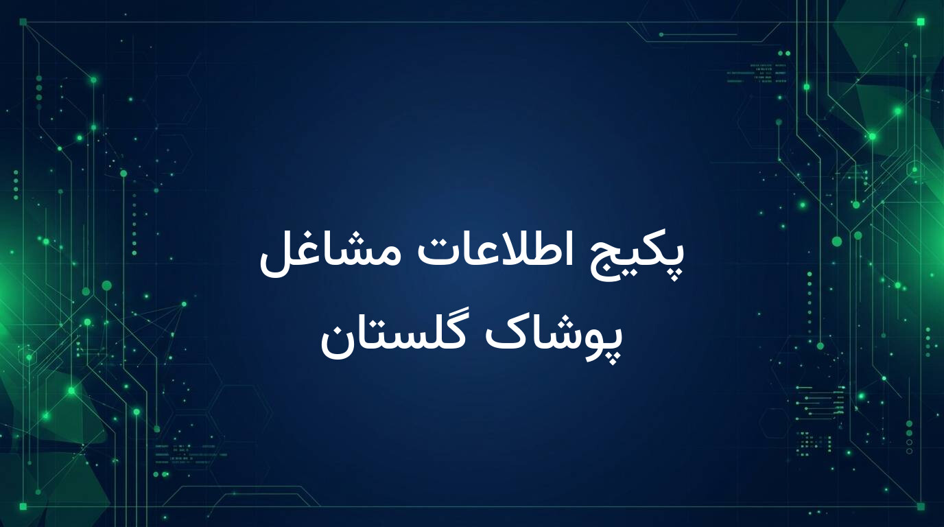 پکیج اطلاعات مشاغل پوشاک گلستان