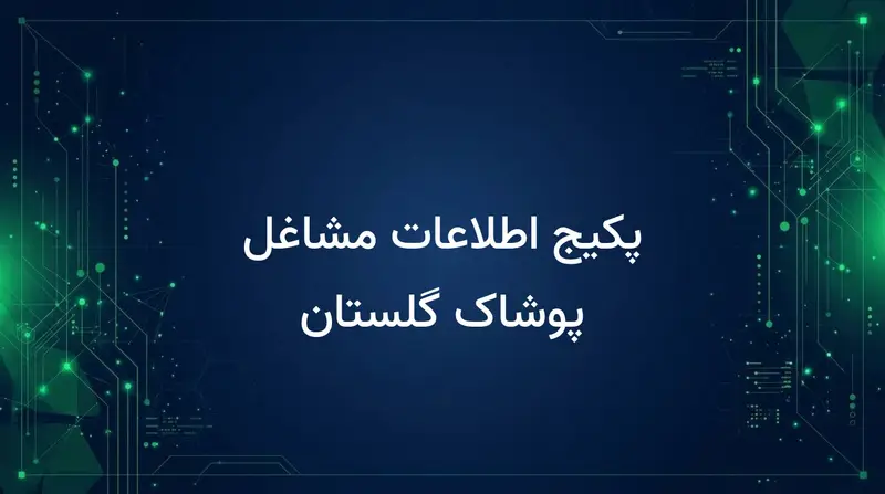 پکیج اطلاعات مشاغل پوشاک گلستان