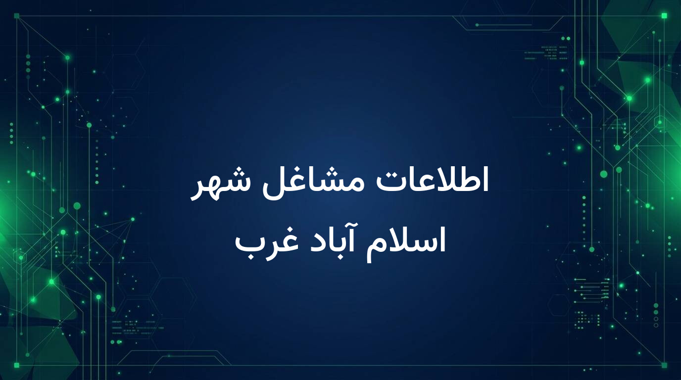 اطلاعات مشاغل شهر اسلام آباد غرب