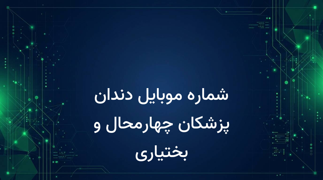 شماره موبایل دندان پزشکان چهارمحال و بختیاری