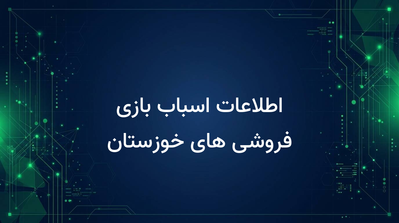 اطلاعات اسباب بازی فروشی های خوزستان