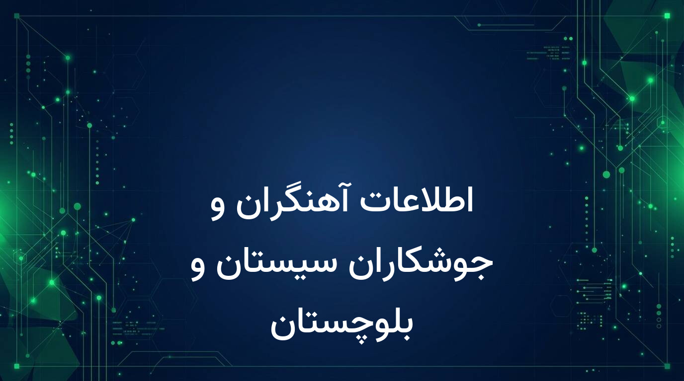 اطلاعات آهنگران و جوشکاران سیستان و بلوچستان