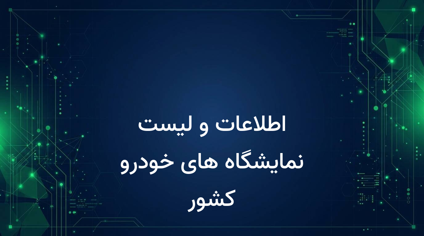 اطلاعات و لیست نمایشگاه های خودرو کشور