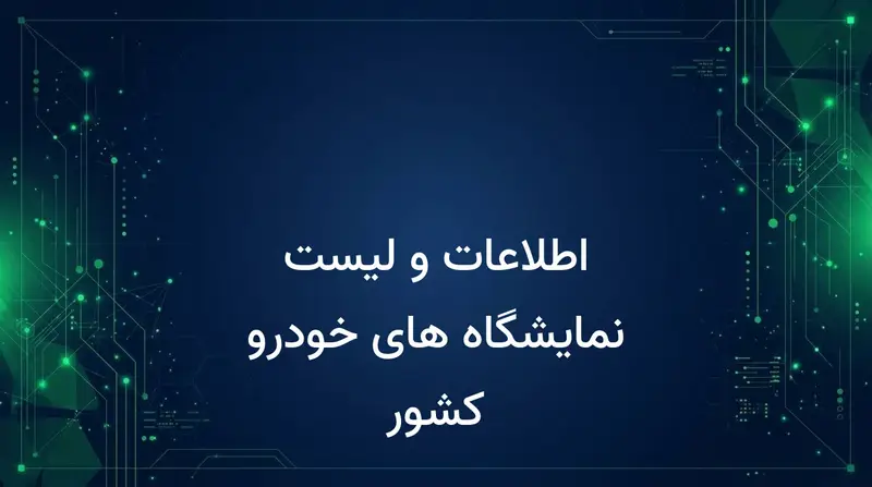 اطلاعات و لیست نمایشگاه های خودرو کشور
