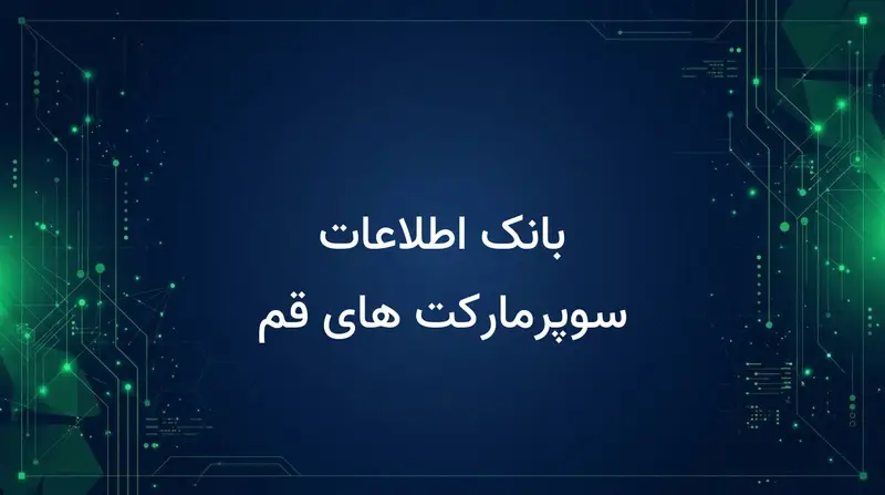 بانک اطلاعات سوپرمارکت های قم