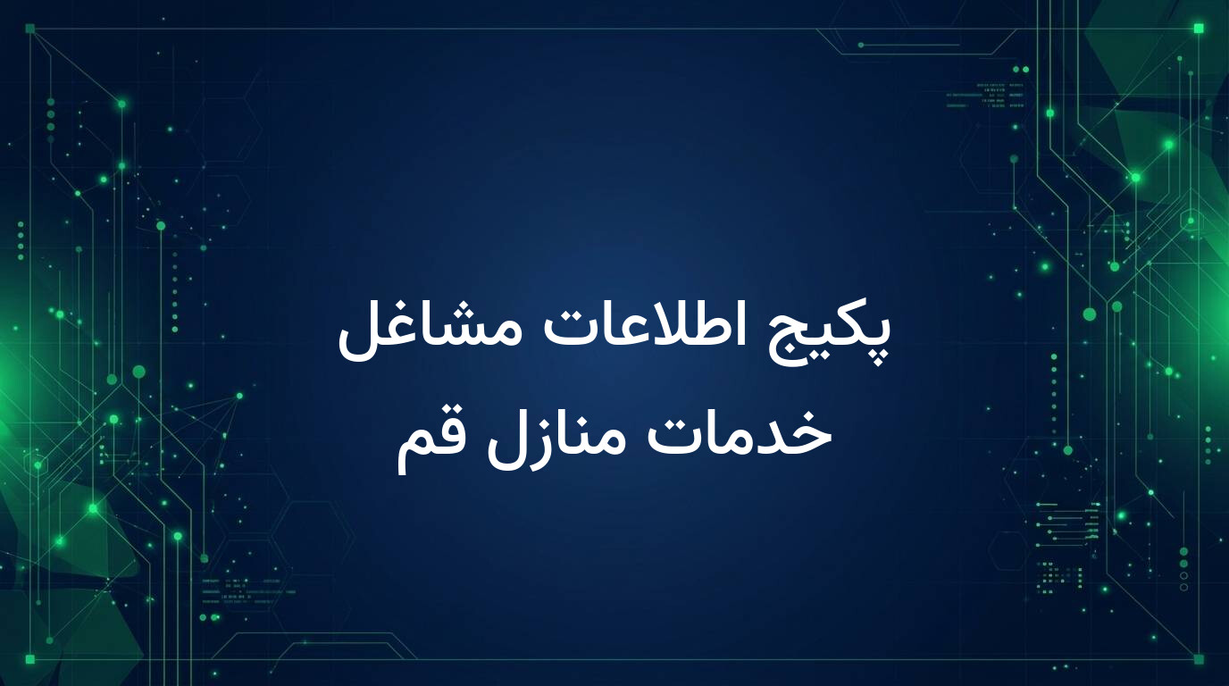 پکیج اطلاعات مشاغل خدمات منازل قم