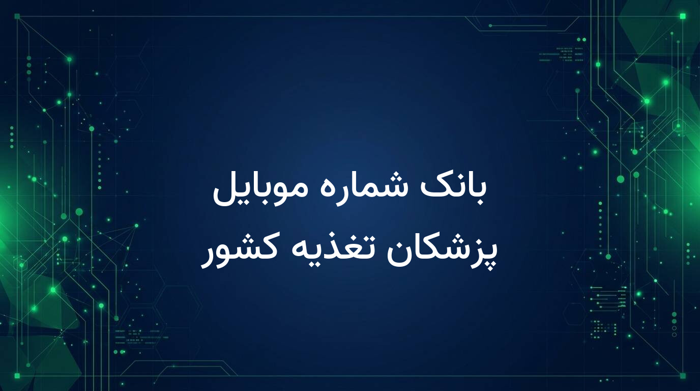 بانک شماره موبایل پزشکان تغذیه کشور