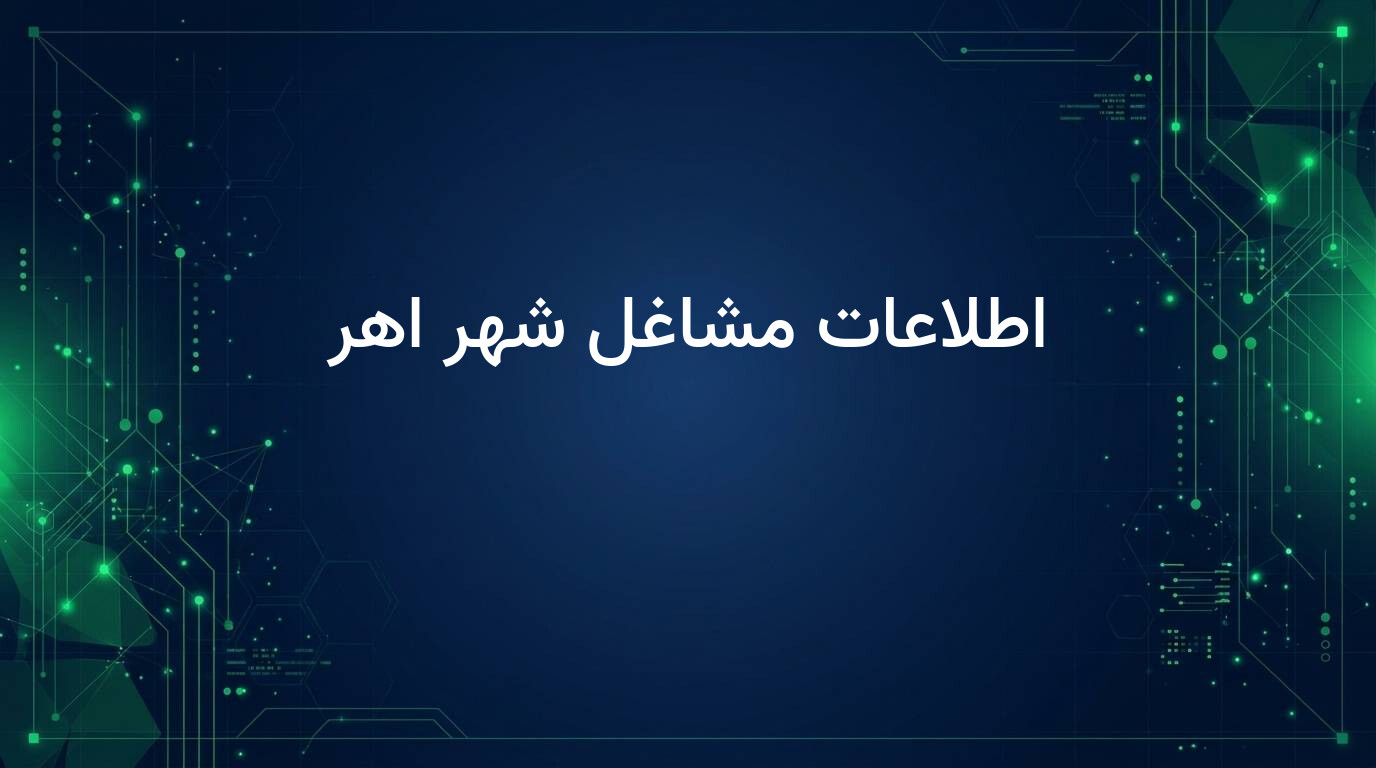 اطلاعات مشاغل شهر اهر