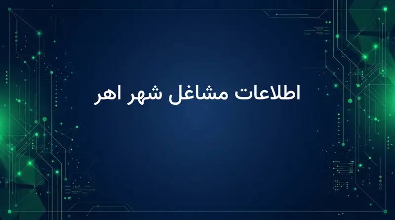 اطلاعات مشاغل شهر اهر