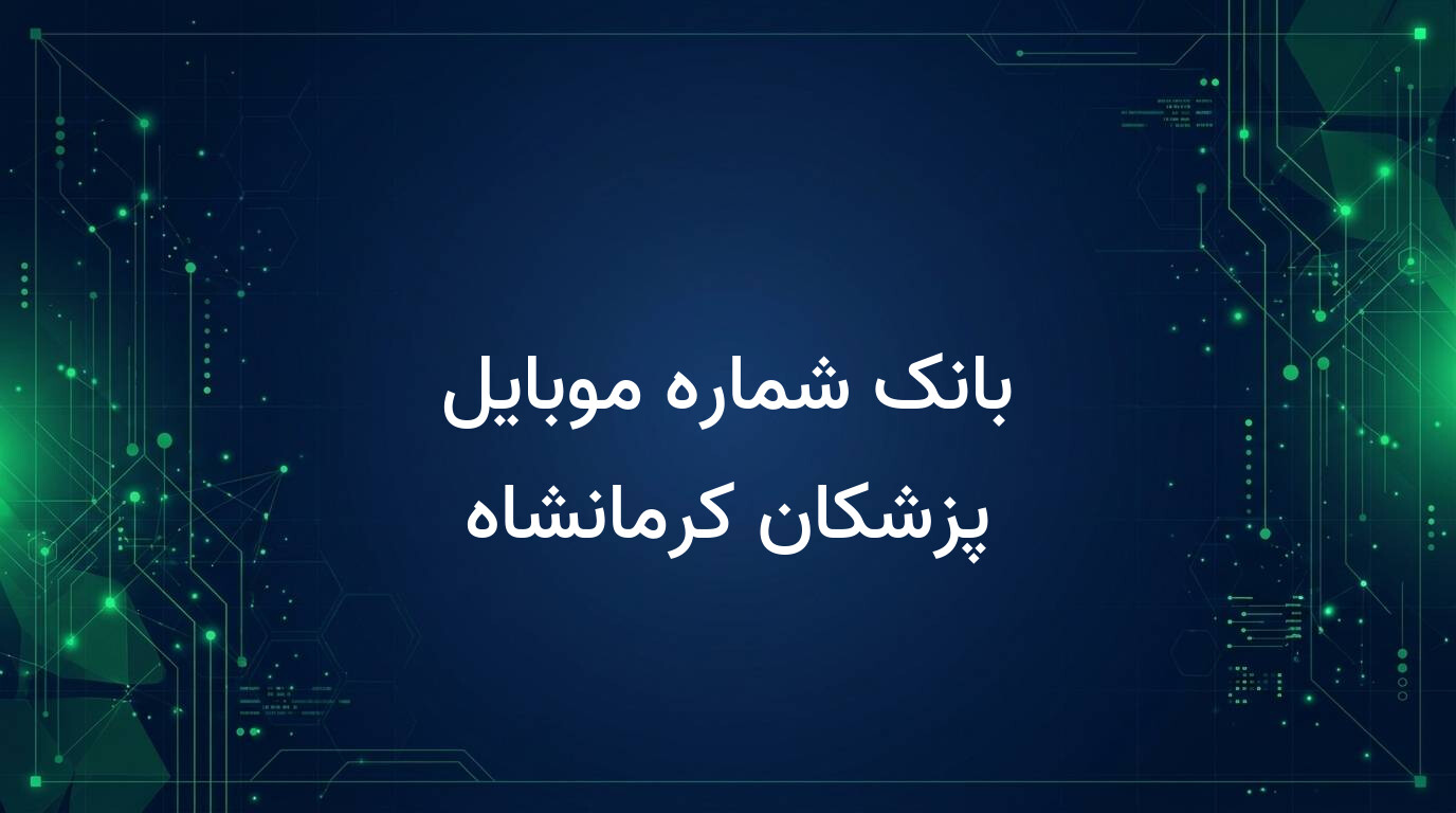 بانک شماره موبایل پزشکان کرمانشاه