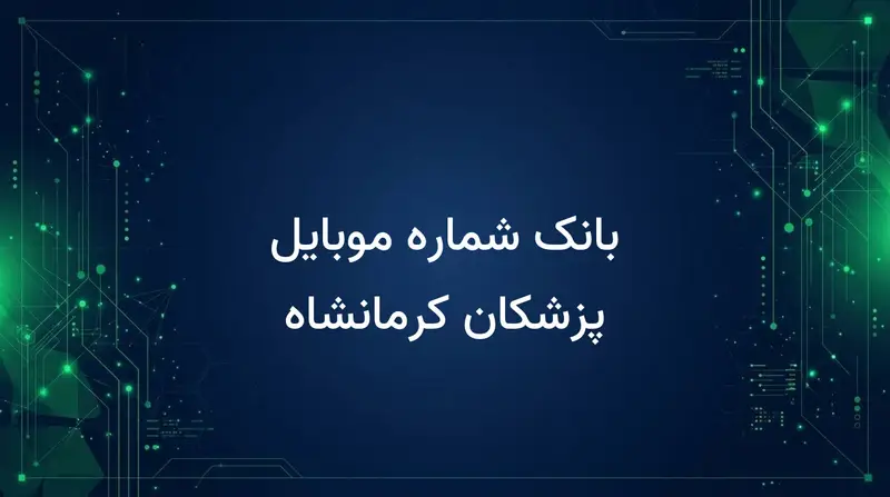 بانک شماره موبایل پزشکان کرمانشاه