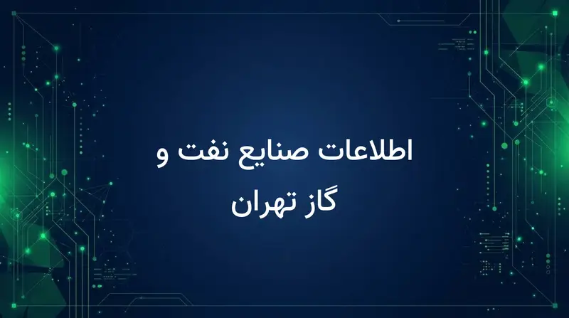 اطلاعات صنایع نفت و گاز تهران