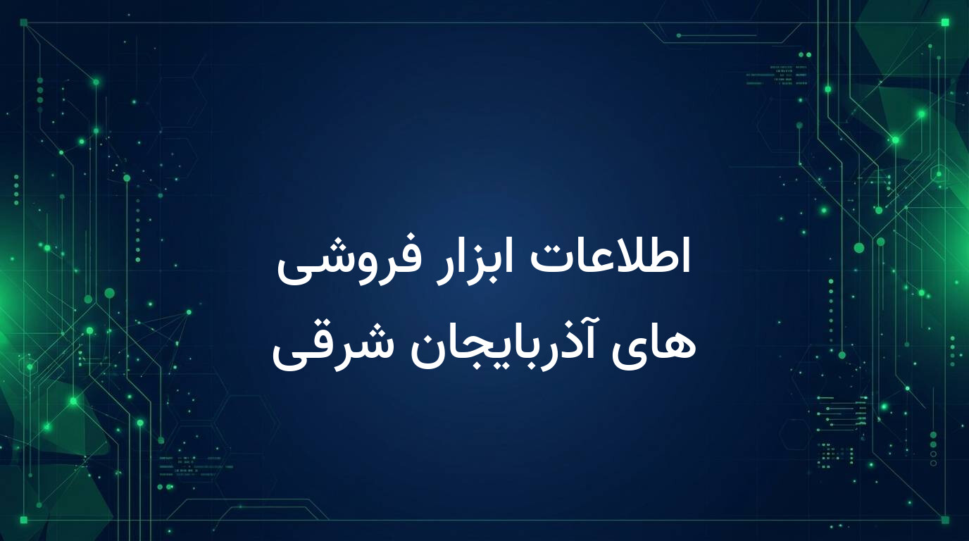 اطلاعات ابزار فروشی های آذربایجان شرقی
