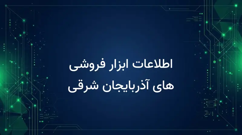 اطلاعات ابزار فروشی های آذربایجان شرقی