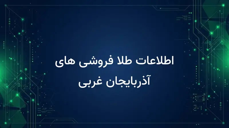 اطلاعات طلا فروشی های آذربایجان غربی