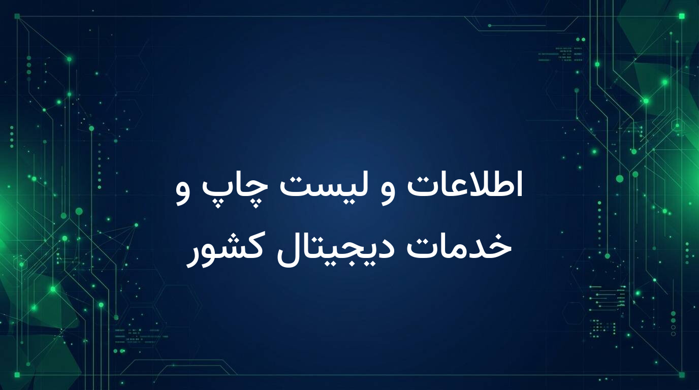 اطلاعات و لیست چاپ و خدمات دیجیتال کشور