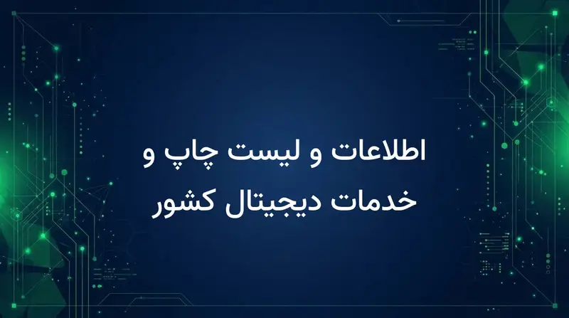 اطلاعات و لیست چاپ و خدمات دیجیتال کشور