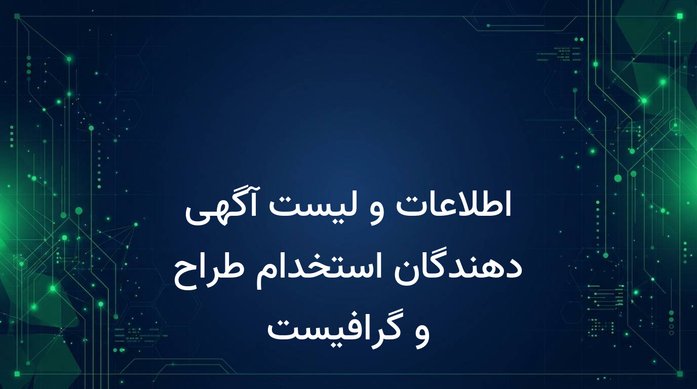 اطلاعات و لیست آگهی دهندگان استخدام طراح و گرافیست