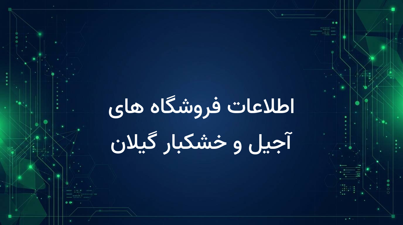 اطلاعات فروشگاه های آجیل و خشکبار گیلان