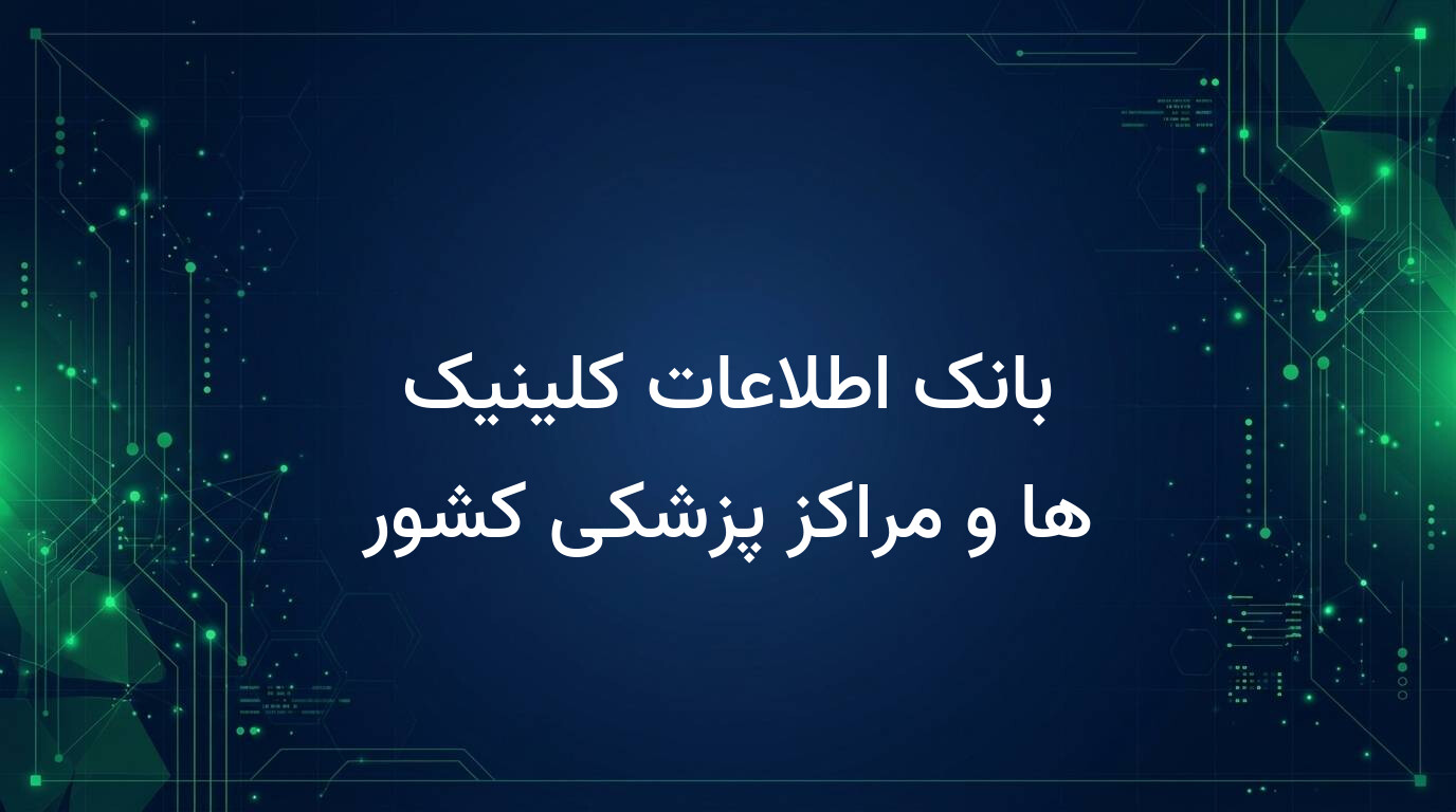 بانک اطلاعات کلینیک ها و مراکز پزشکی کشور