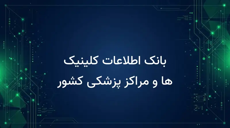 بانک اطلاعات کلینیک ها و مراکز پزشکی کشور