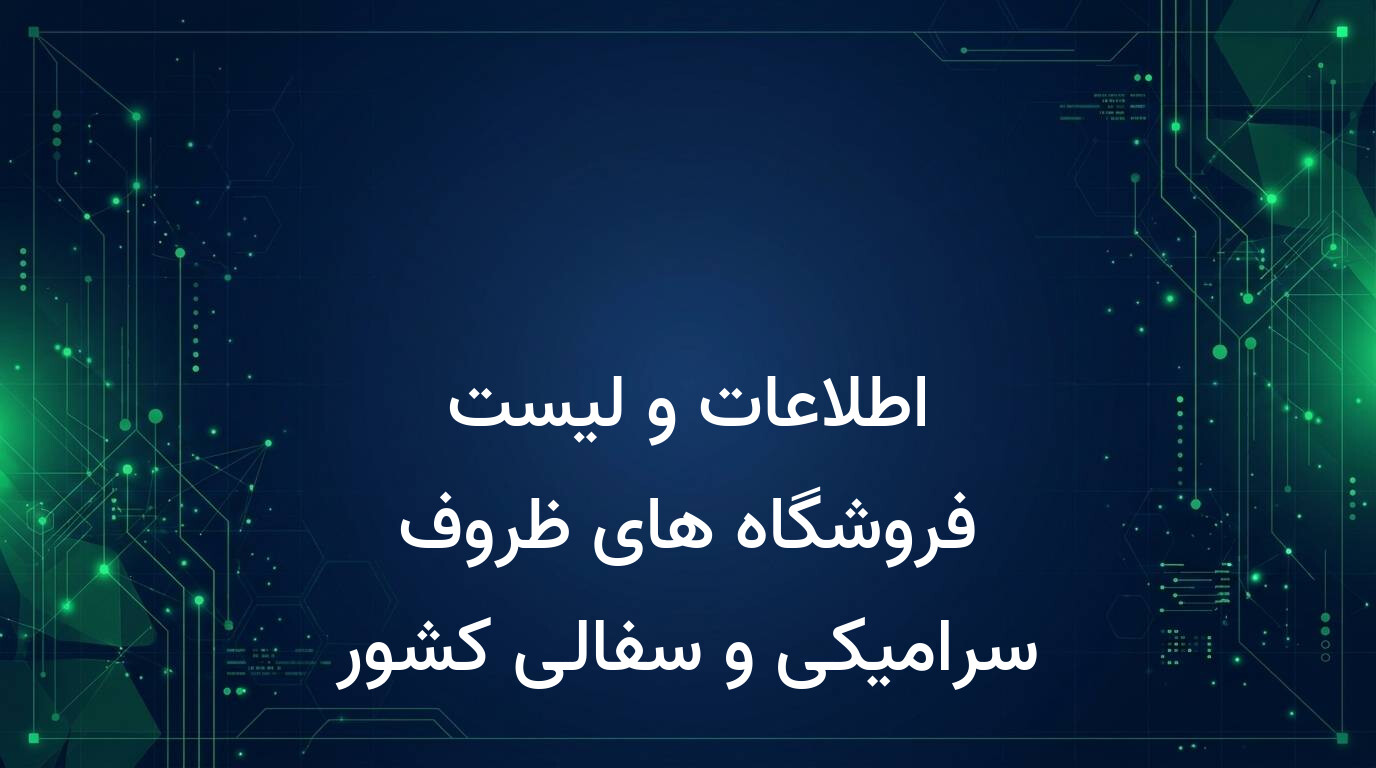 اطلاعات و لیست فروشگاه های ظروف سرامیکی و سفالی کشور