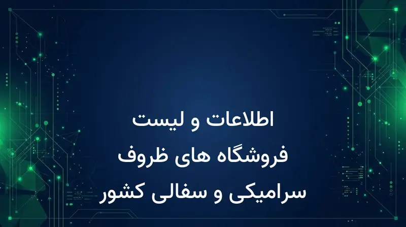 اطلاعات و لیست فروشگاه های ظروف سرامیکی و سفالی کشور