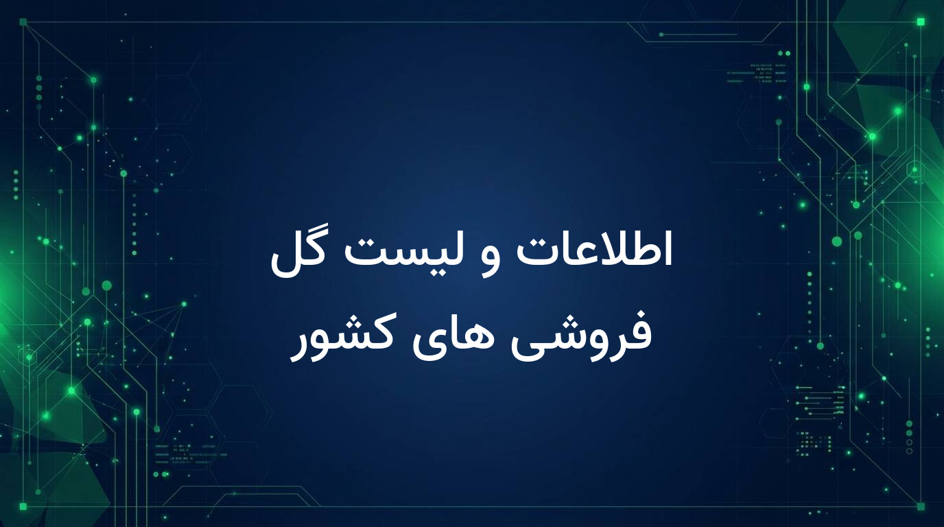 اطلاعات و لیست گل فروشی های کشور