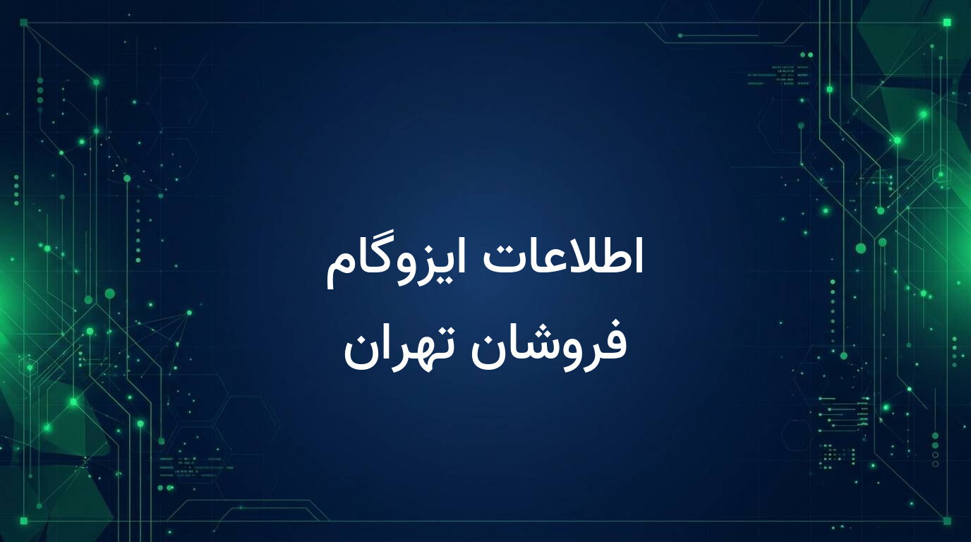 اطلاعات ایزوگام فروشان تهران