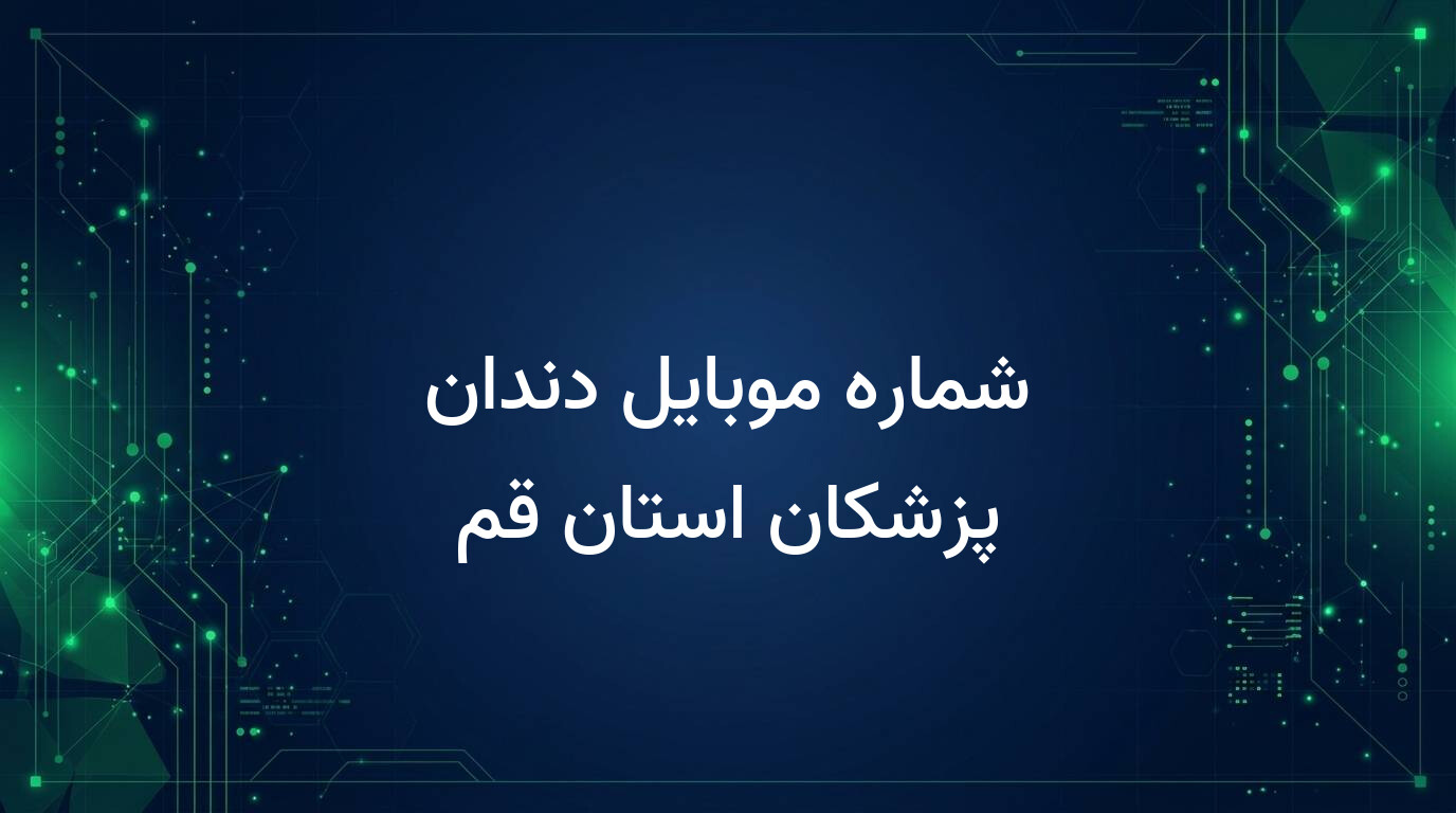 شماره موبایل دندان پزشکان استان قم