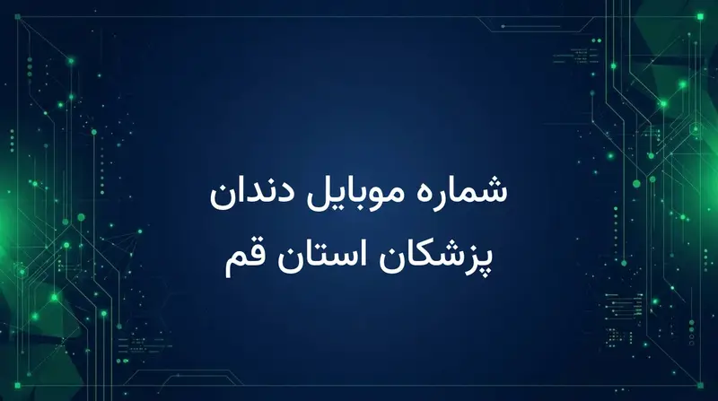 شماره موبایل دندان پزشکان استان قم