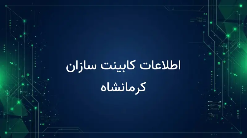 اطلاعات کابینت سازان کرمانشاه