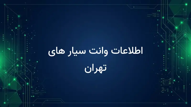 اطلاعات وانت سیار های تهران