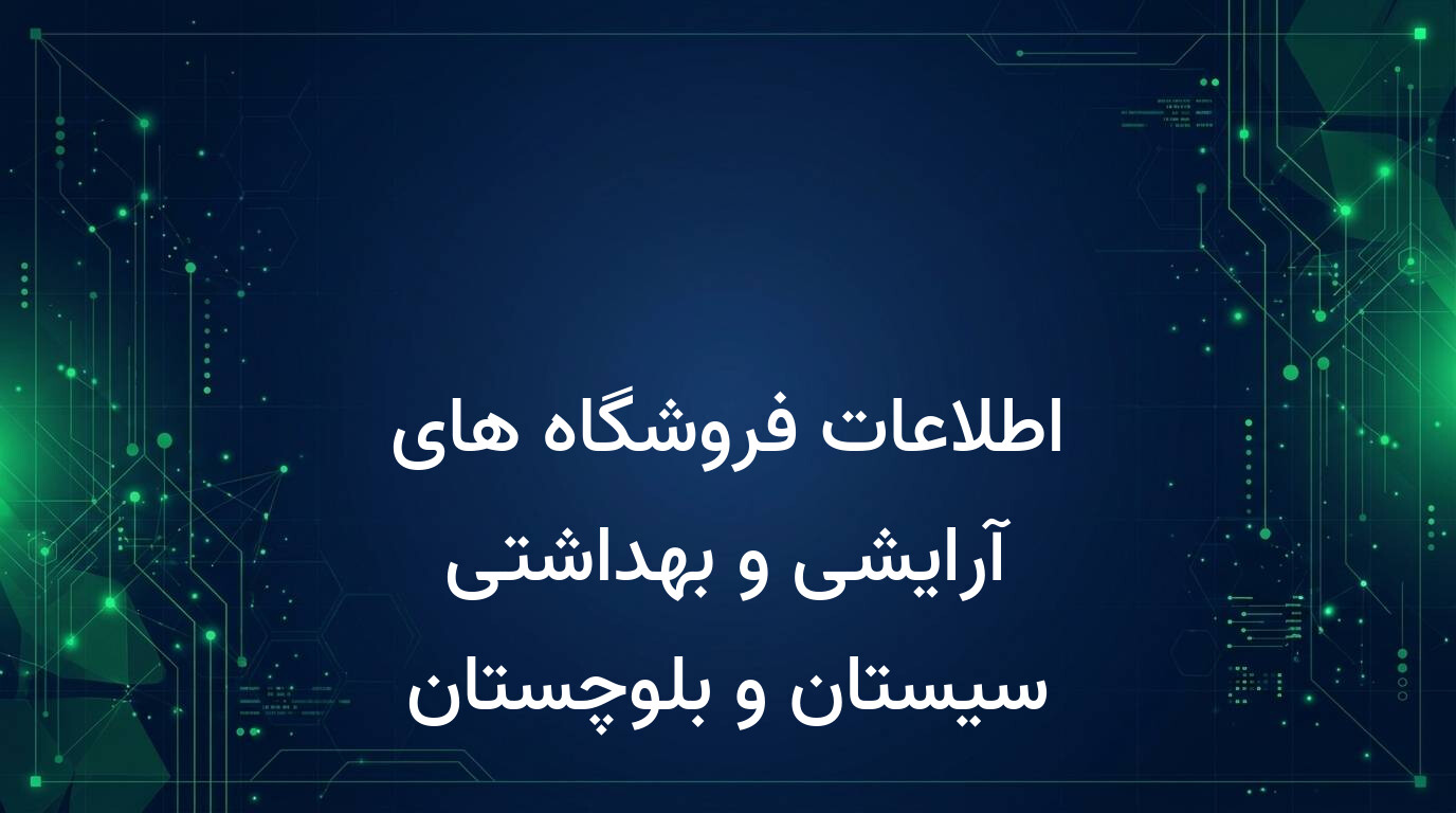 اطلاعات فروشگاه های آرایشی و بهداشتی سیستان و بلوچستان