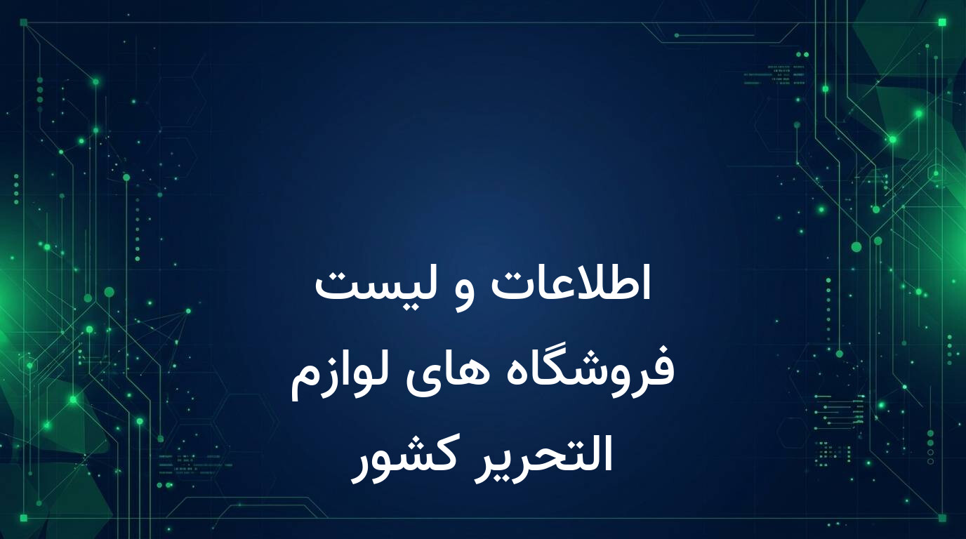 اطلاعات و لیست فروشگاه های لوازم التحریر کشور